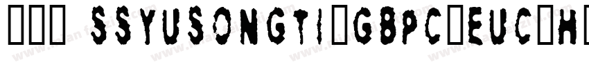 047 SSYuSongTi-GBpc-EUC-H字体转换